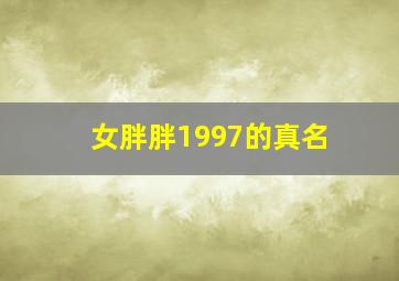 女胖胖1997的真名