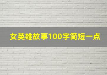 女英雄故事100字简短一点