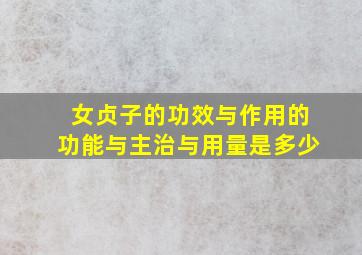 女贞子的功效与作用的功能与主治与用量是多少