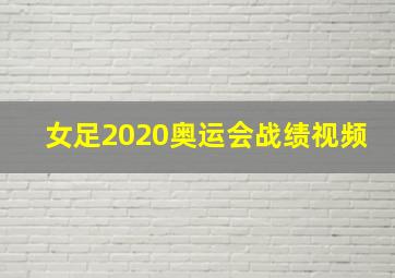 女足2020奥运会战绩视频