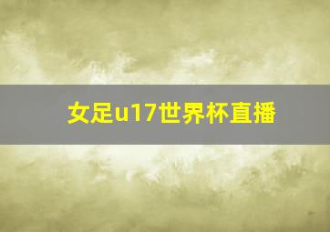 女足u17世界杯直播