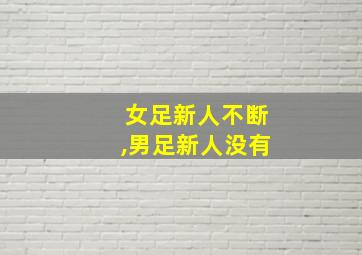 女足新人不断,男足新人没有