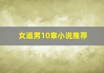 女追男10章小说推荐