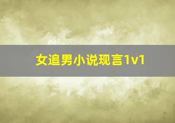 女追男小说现言1v1