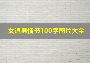 女追男情书100字图片大全