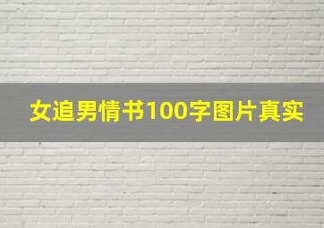 女追男情书100字图片真实