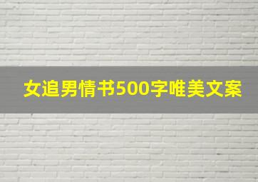 女追男情书500字唯美文案