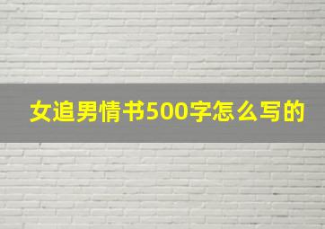 女追男情书500字怎么写的