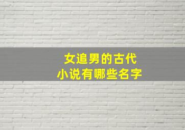 女追男的古代小说有哪些名字