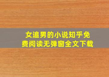 女追男的小说知乎免费阅读无弹窗全文下载