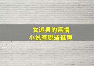 女追男的言情小说有哪些推荐