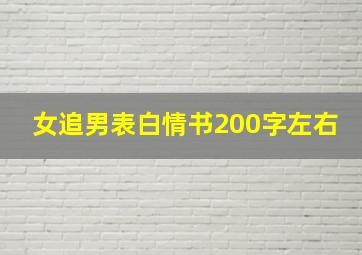 女追男表白情书200字左右