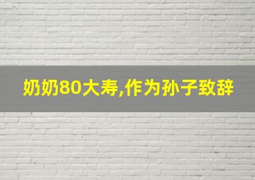 奶奶80大寿,作为孙子致辞