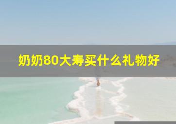 奶奶80大寿买什么礼物好