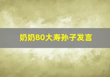 奶奶80大寿孙子发言