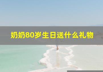 奶奶80岁生日送什么礼物