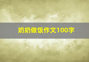 奶奶做饭作文100字