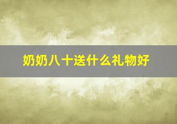 奶奶八十送什么礼物好