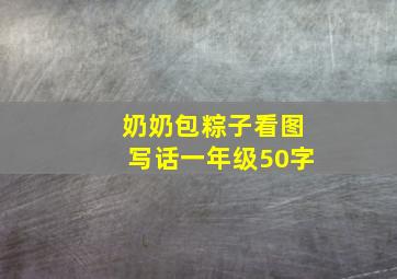 奶奶包粽子看图写话一年级50字