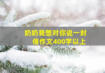 奶奶我想对你说一封信作文400字以上