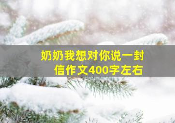 奶奶我想对你说一封信作文400字左右