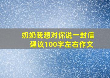 奶奶我想对你说一封信建议100字左右作文