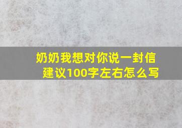 奶奶我想对你说一封信建议100字左右怎么写