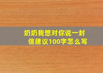 奶奶我想对你说一封信建议100字怎么写