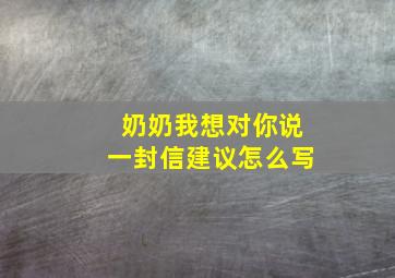 奶奶我想对你说一封信建议怎么写