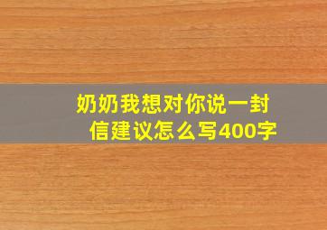 奶奶我想对你说一封信建议怎么写400字