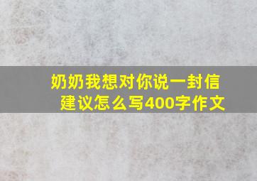 奶奶我想对你说一封信建议怎么写400字作文