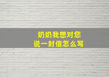 奶奶我想对您说一封信怎么写