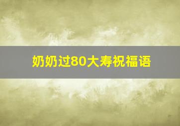 奶奶过80大寿祝福语