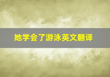 她学会了游泳英文翻译