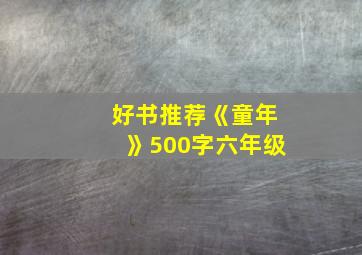 好书推荐《童年》500字六年级