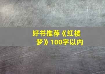 好书推荐《红楼梦》100字以内