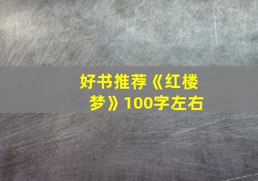 好书推荐《红楼梦》100字左右