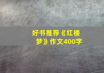 好书推荐《红楼梦》作文400字