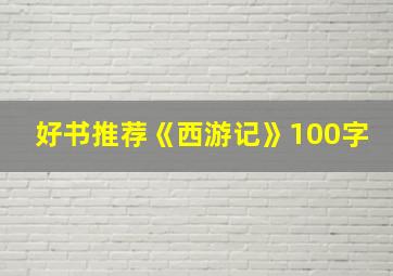 好书推荐《西游记》100字