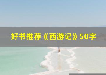 好书推荐《西游记》50字