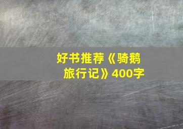 好书推荐《骑鹅旅行记》400字