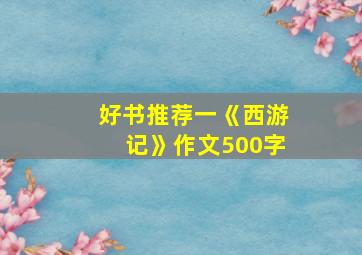 好书推荐一《西游记》作文500字