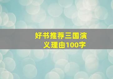 好书推荐三国演义理由100字