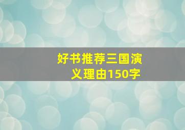 好书推荐三国演义理由150字