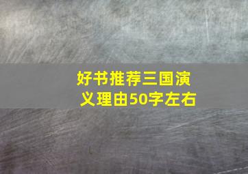 好书推荐三国演义理由50字左右