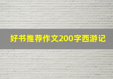 好书推荐作文200字西游记