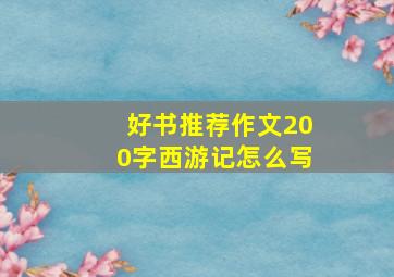 好书推荐作文200字西游记怎么写