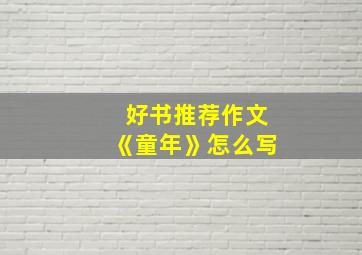 好书推荐作文《童年》怎么写