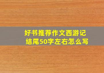 好书推荐作文西游记结尾50字左右怎么写