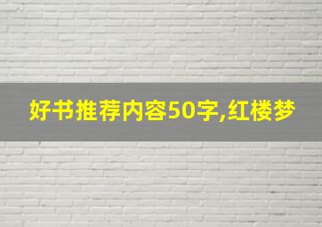 好书推荐内容50字,红楼梦